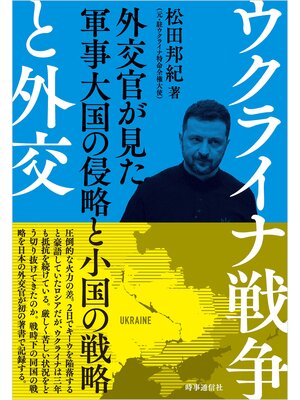 cover image of ウクライナ戦争と外交　：外交官が見た軍事大国の侵略と小国の戦略
